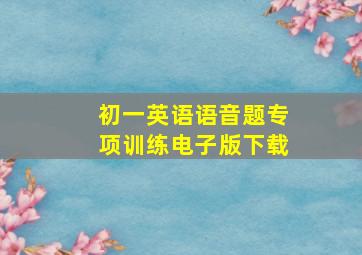 初一英语语音题专项训练电子版下载