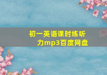 初一英语课时练听力mp3百度网盘