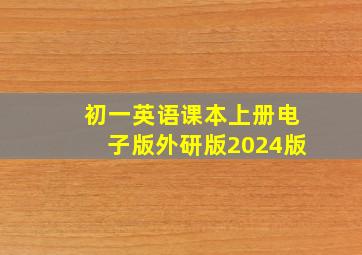 初一英语课本上册电子版外研版2024版