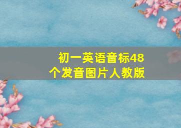 初一英语音标48个发音图片人教版