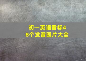 初一英语音标48个发音图片大全