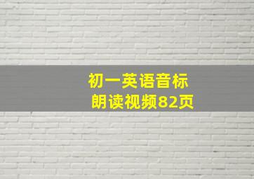 初一英语音标朗读视频82页