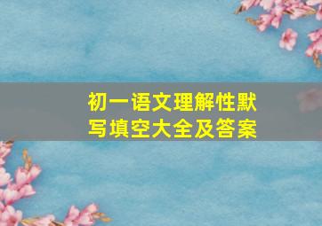 初一语文理解性默写填空大全及答案