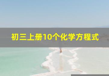 初三上册10个化学方程式