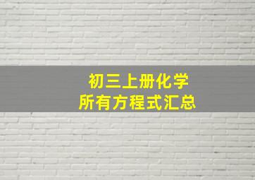 初三上册化学所有方程式汇总