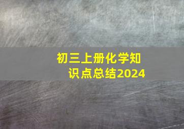 初三上册化学知识点总结2024