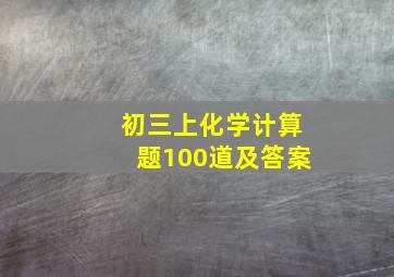 初三上化学计算题100道及答案