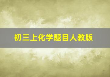 初三上化学题目人教版