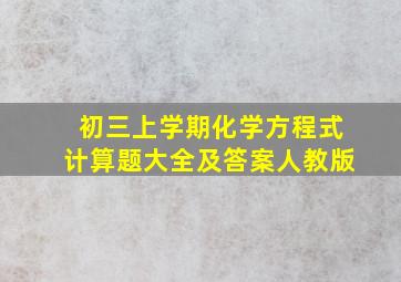 初三上学期化学方程式计算题大全及答案人教版