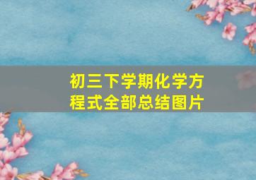 初三下学期化学方程式全部总结图片