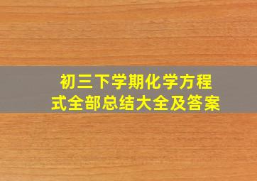 初三下学期化学方程式全部总结大全及答案