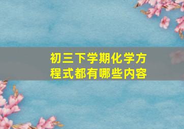 初三下学期化学方程式都有哪些内容