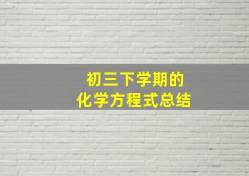 初三下学期的化学方程式总结