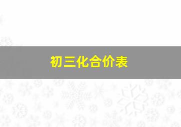 初三化合价表