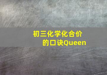 初三化学化合价的口诀Queen