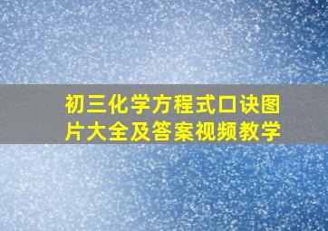 初三化学方程式口诀图片大全及答案视频教学