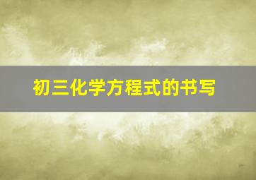 初三化学方程式的书写