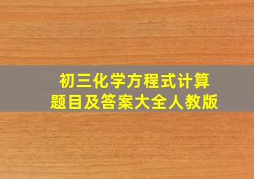 初三化学方程式计算题目及答案大全人教版