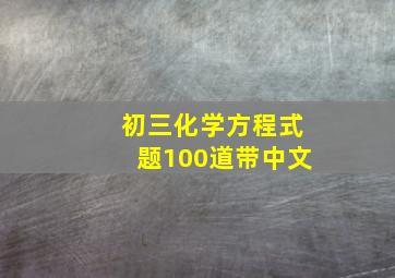 初三化学方程式题100道带中文