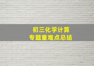 初三化学计算专题重难点总结