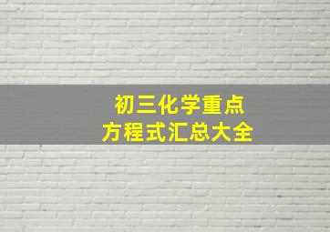 初三化学重点方程式汇总大全