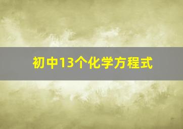 初中13个化学方程式