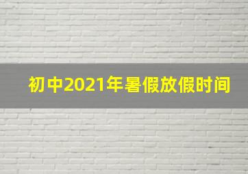 初中2021年暑假放假时间