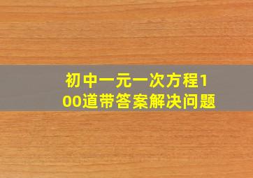 初中一元一次方程100道带答案解决问题