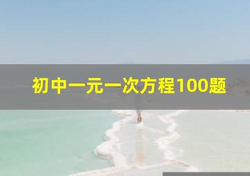 初中一元一次方程100题