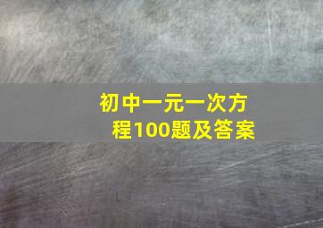 初中一元一次方程100题及答案