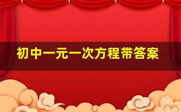 初中一元一次方程带答案