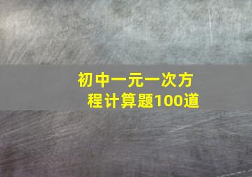 初中一元一次方程计算题100道