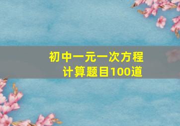 初中一元一次方程计算题目100道