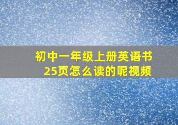 初中一年级上册英语书25页怎么读的呢视频