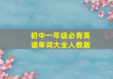 初中一年级必背英语单词大全人教版