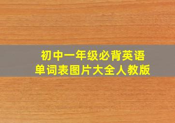 初中一年级必背英语单词表图片大全人教版