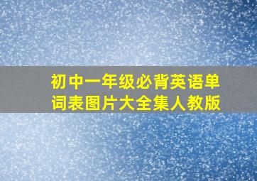 初中一年级必背英语单词表图片大全集人教版