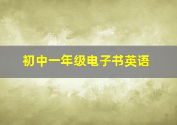 初中一年级电子书英语