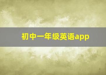 初中一年级英语app