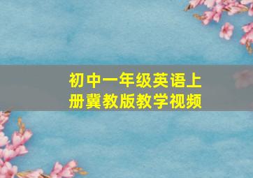 初中一年级英语上册冀教版教学视频