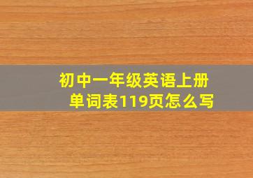 初中一年级英语上册单词表119页怎么写