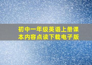 初中一年级英语上册课本内容点读下载电子版