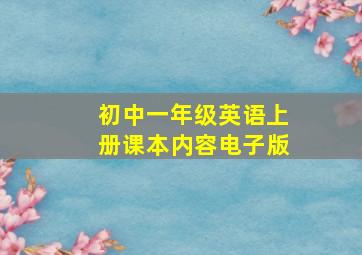 初中一年级英语上册课本内容电子版