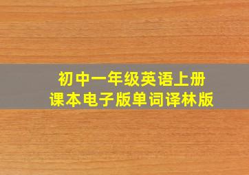 初中一年级英语上册课本电子版单词译林版