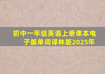 初中一年级英语上册课本电子版单词译林版2025年