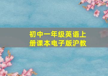 初中一年级英语上册课本电子版沪教