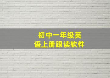 初中一年级英语上册跟读软件