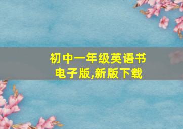 初中一年级英语书电子版,新版下载