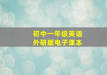 初中一年级英语外研版电子课本