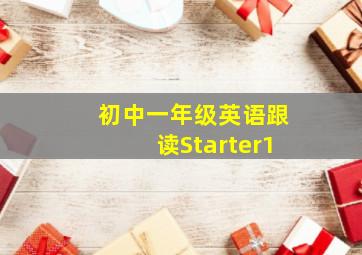 初中一年级英语跟读Starter1